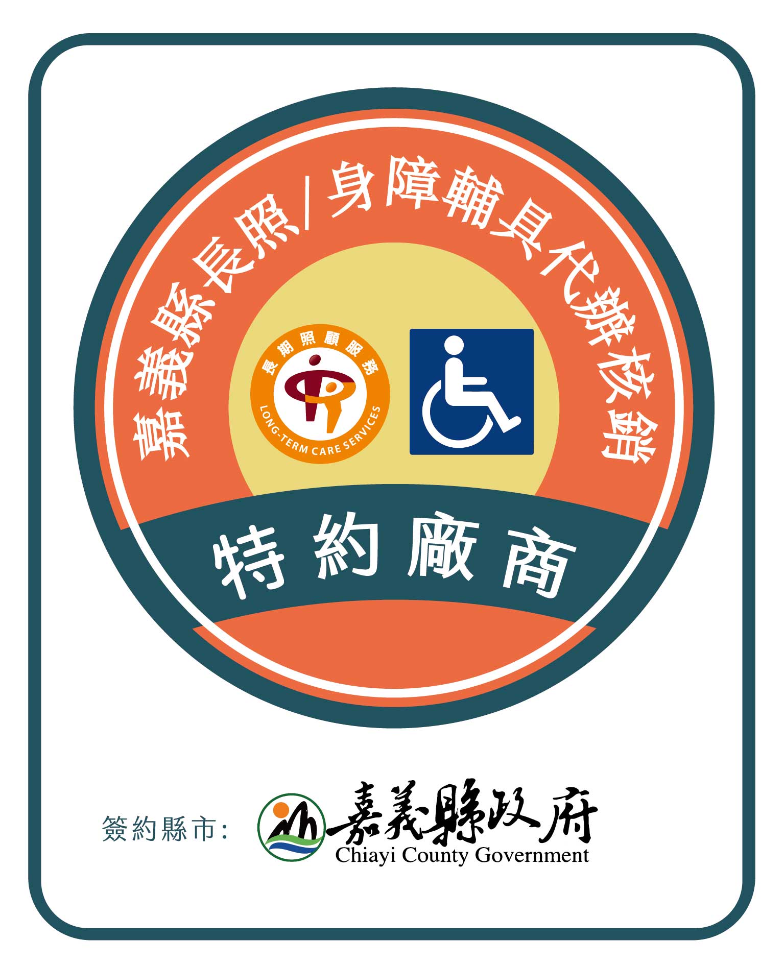 嘉義縣112年度身障與長照輔具補助特約作業開始