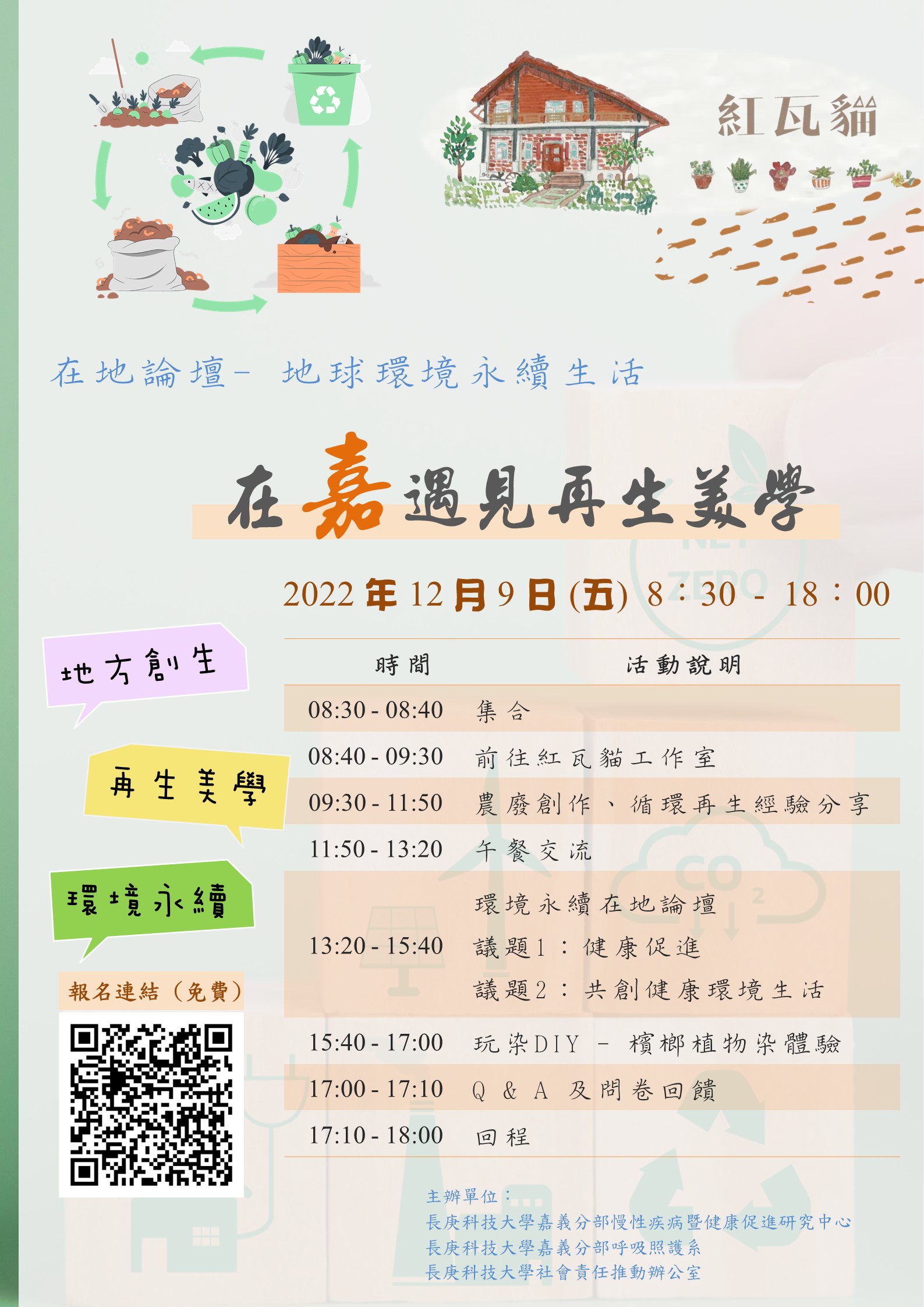2022/12/09 在地論壇-地球環境永續生活,免費體驗,歡迎大家踴躍報名!