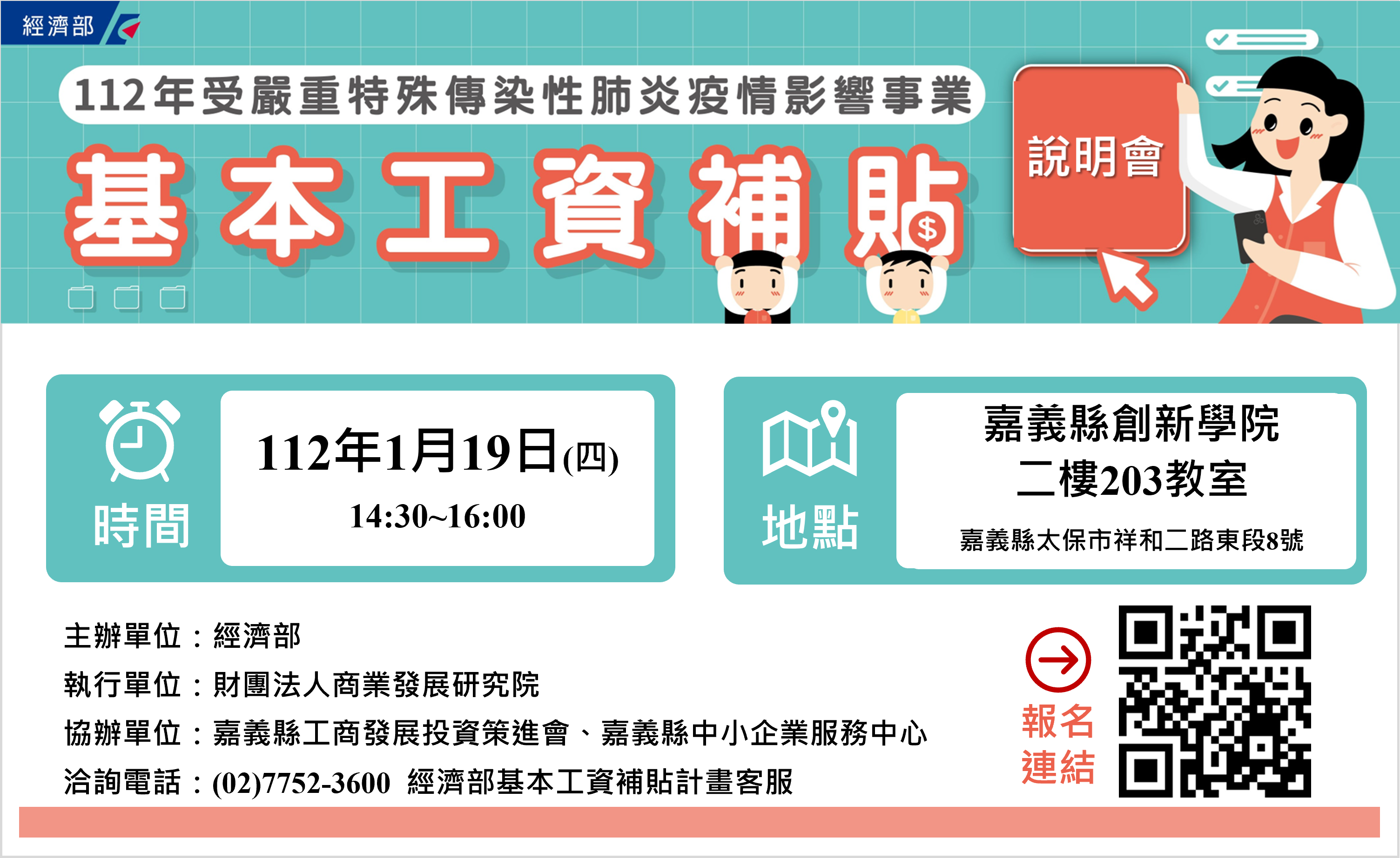 2023/01/19 「112年基本工資補貼方案」說明會嘉義縣場,敬邀各企業廠商踴躍報名。