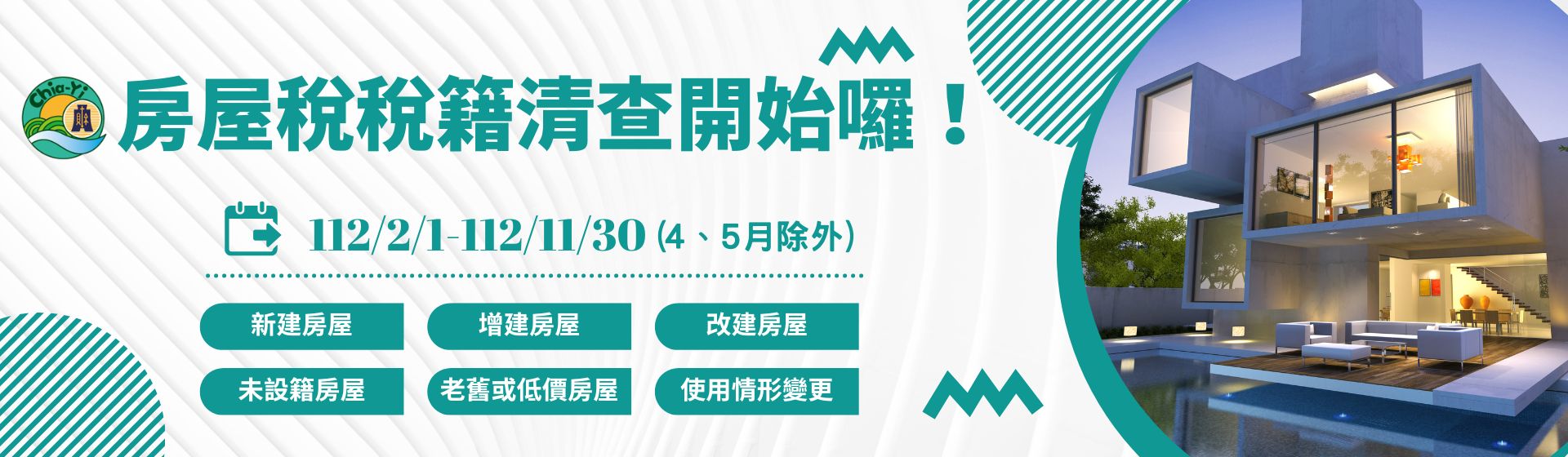 112年度房屋稅稅籍清查作業 2月1日起展開