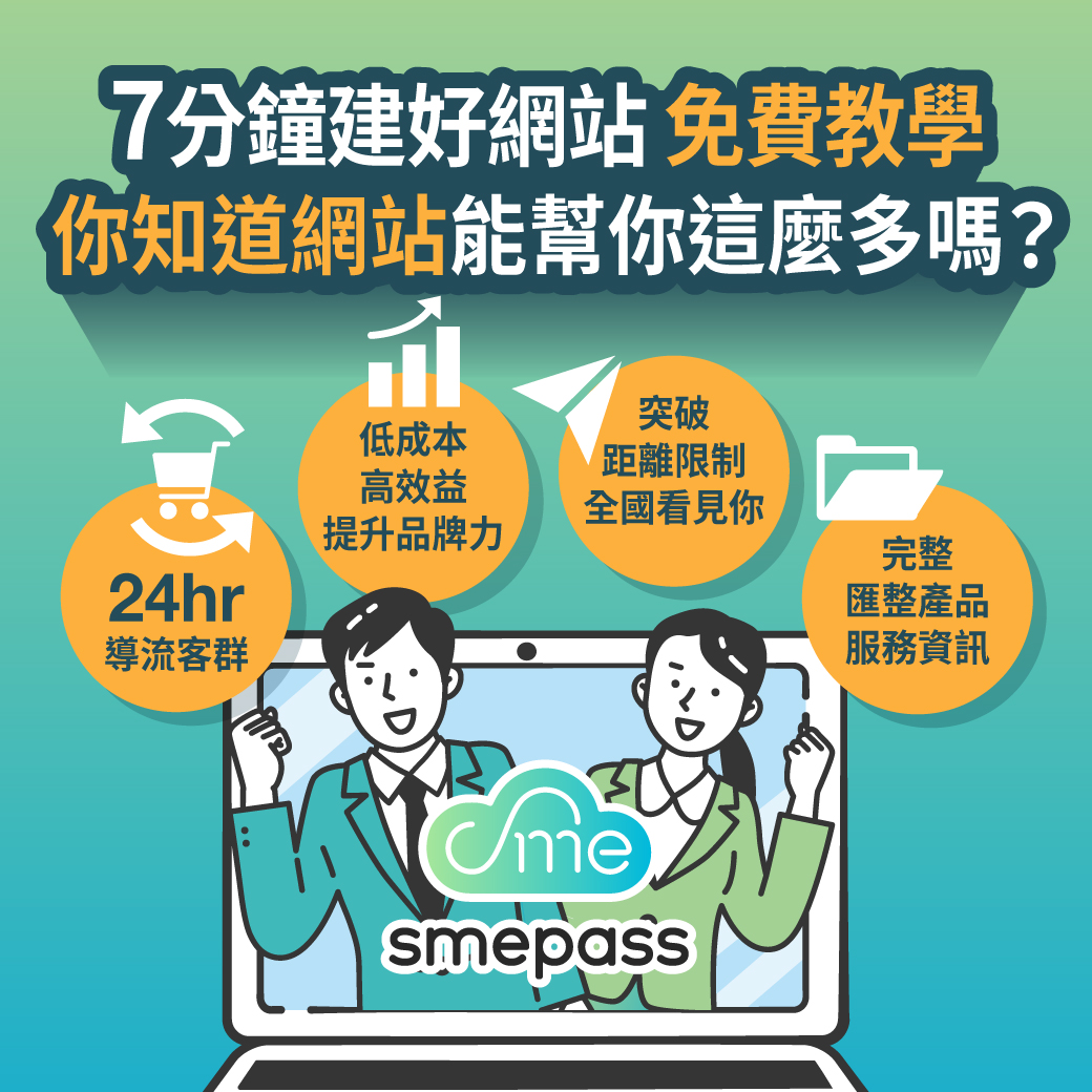 《中小企業實務工具》政府給企業的神工具 內行才知道!