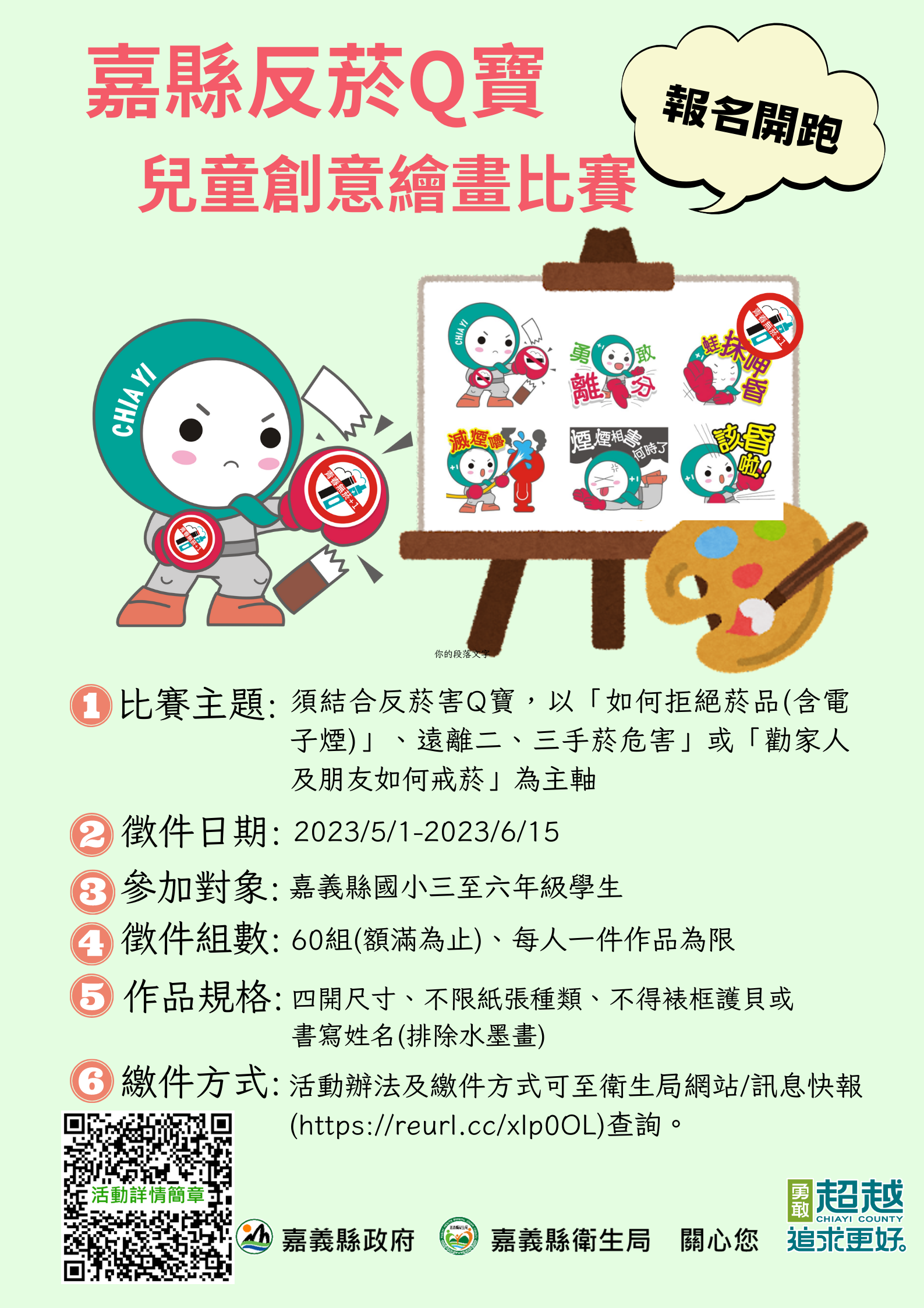 嘉義縣反菸Q寶兒童創意繪畫比賽開跑 最高6,000元禮券等你拿