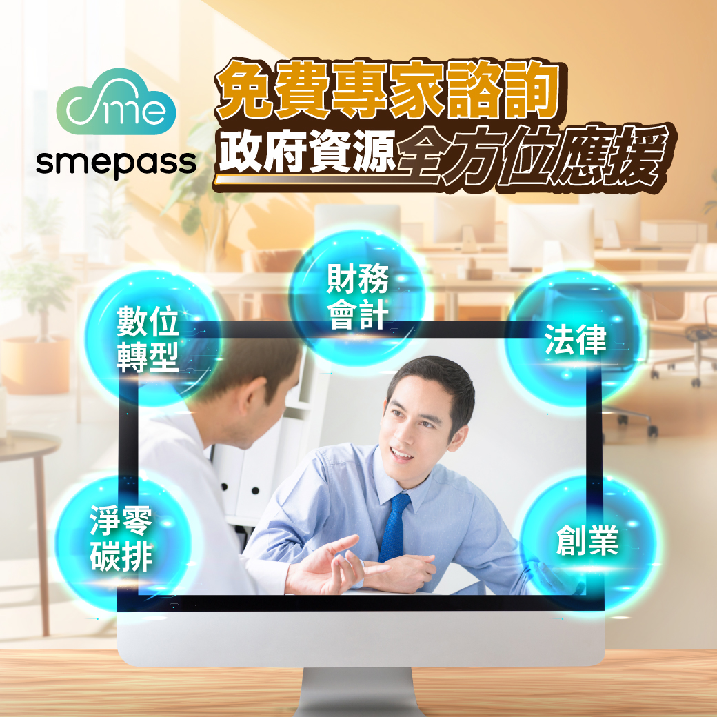 企業得來速 smepass - 免費專家諮詢