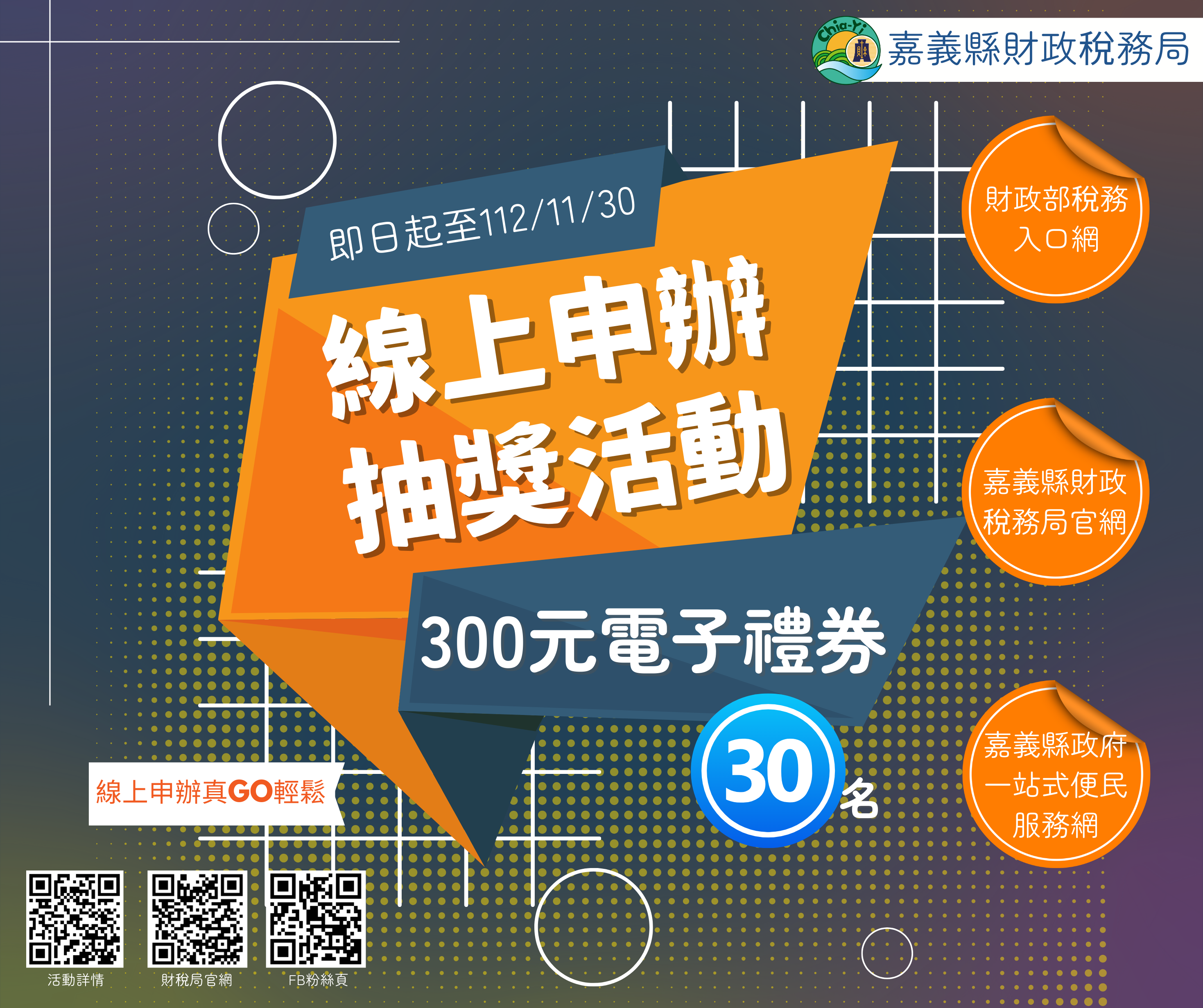 「線上申辦」嘉義縣地方稅業務抽獎活動開跑囉!