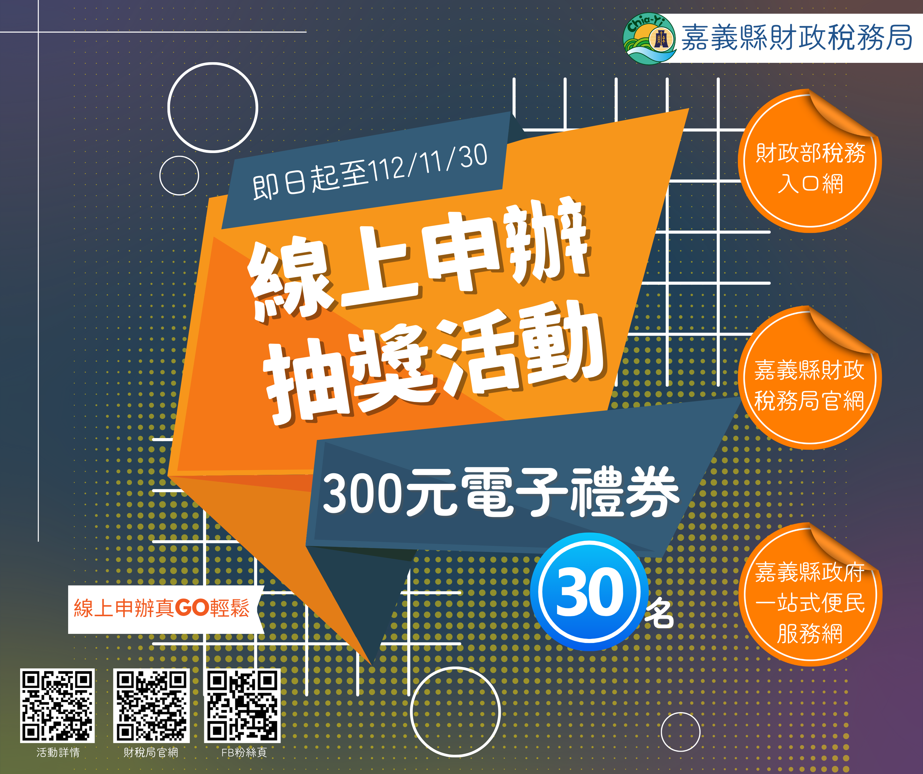 「線上申辦」嘉義縣地方稅業務抽獎活動開跑囉！