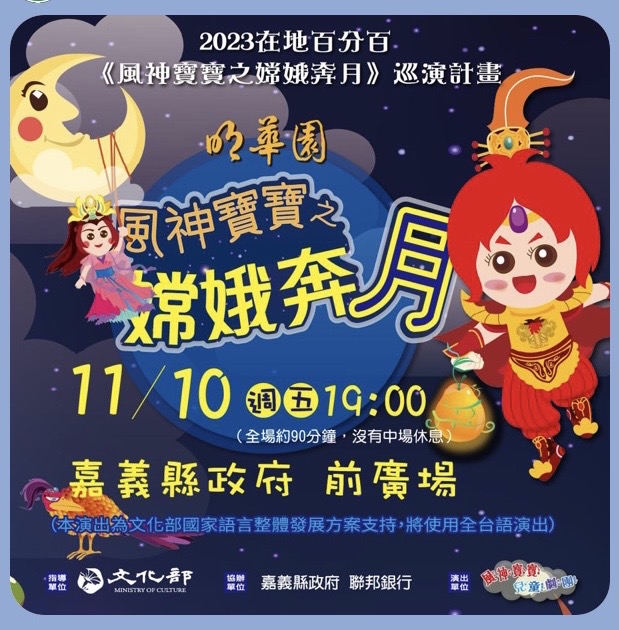 風神寶寶兒童劇團之嫦娥奔月來囉~歡迎大小朋友踴躍前往觀賞！