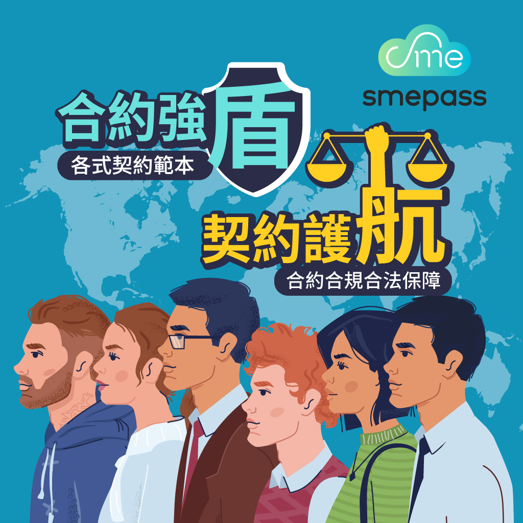 《企業得來速 smepass》契約範本