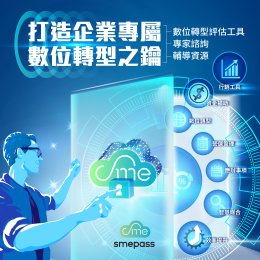 《企業得來速 smepass》數位轉型評估工具