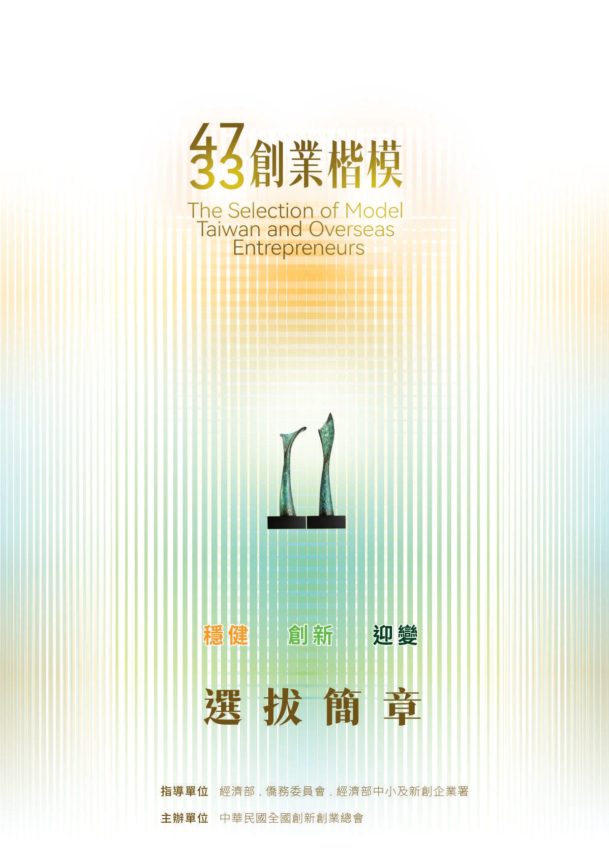 中華民國第47屆、海外華人第33屆創業楷模選拔自即日起受理報名