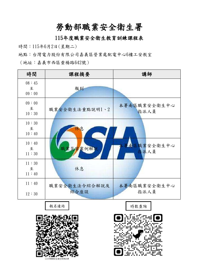 職安署南區職安中心訂於115年6月2日假台灣電力股份有限公司嘉義區營業處配電中心6樓工安教室辦理「115年度職業安全衛生教育訓練」，歡迎踴躍報名參加。