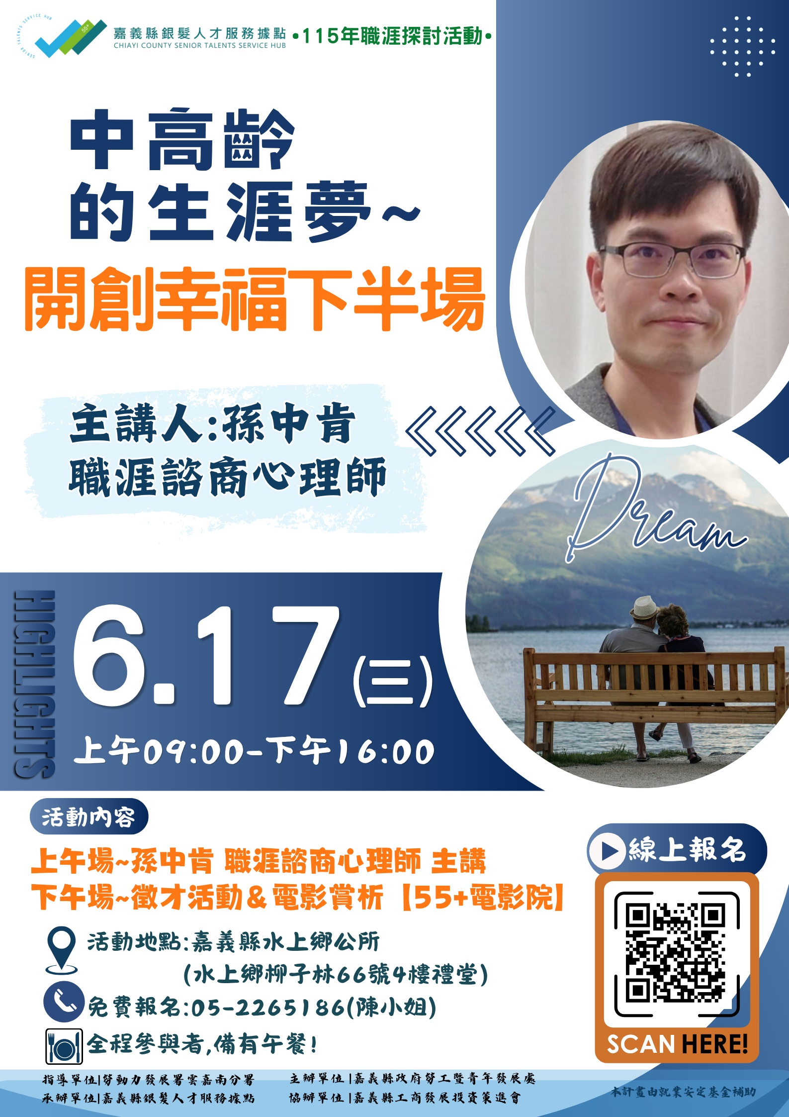 115年6月17日職涯探討課程活動【中高齡的生涯夢~開創幸福下半場】，歡迎踴躍報名！