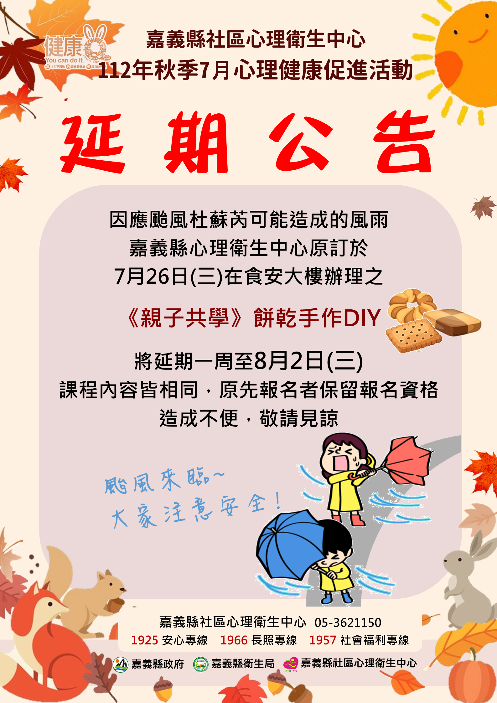 因颱風將至，「親子共學」餅乾手作DIY延至8/02辦理。