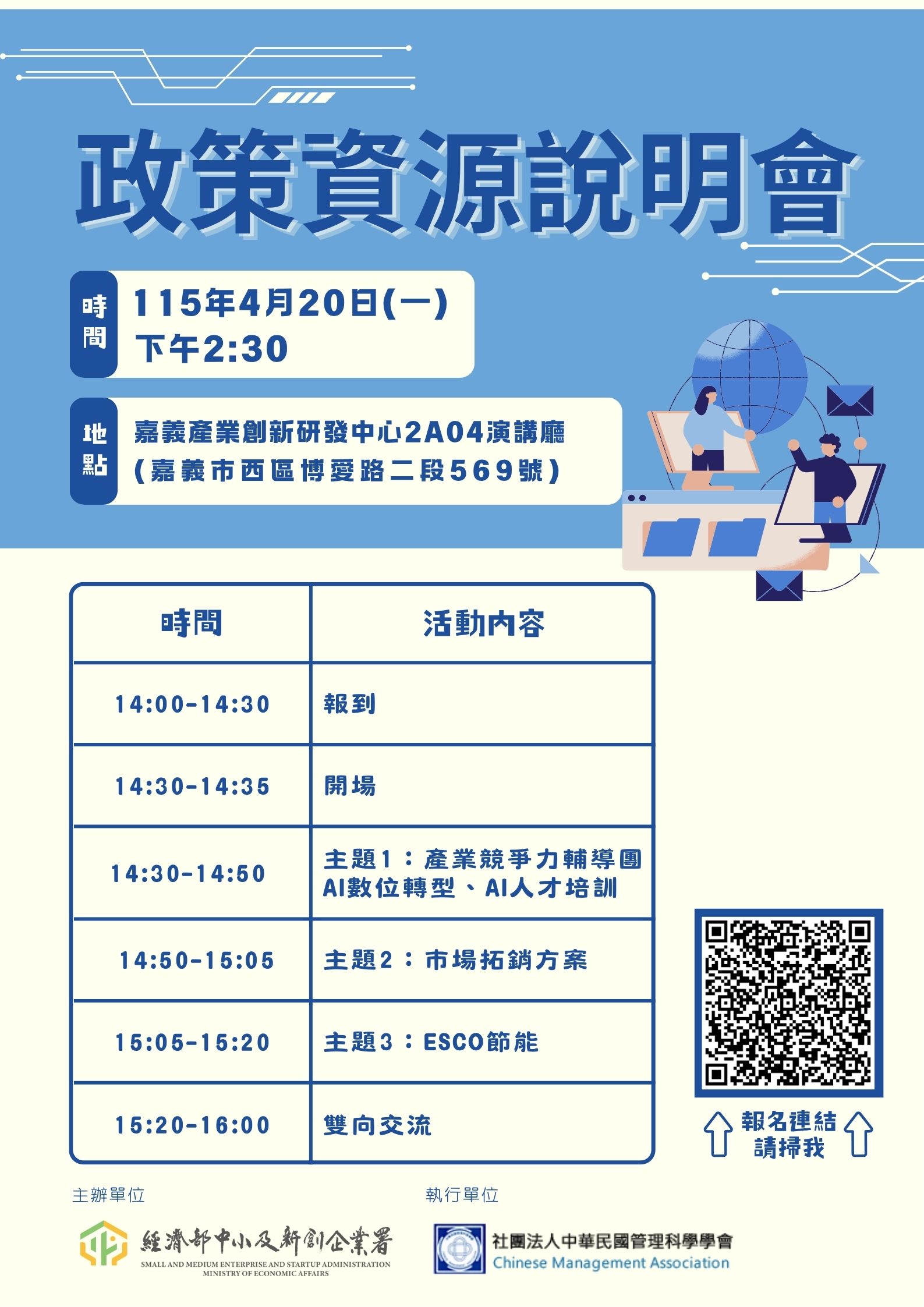 115/4/20（一）政策資源說明會(嘉義場)，歡迎踴躍參加、拓展資源！