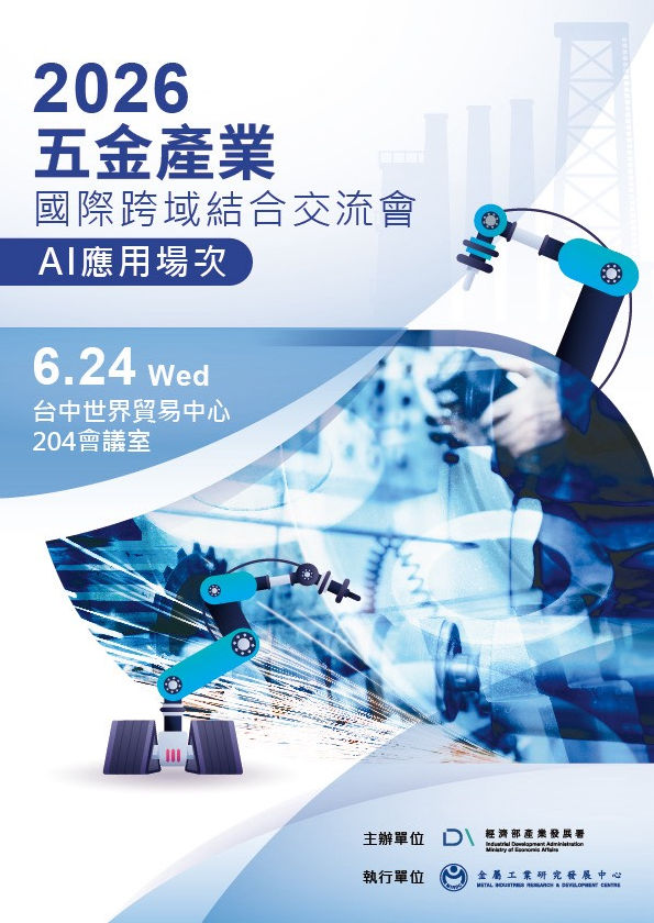 6/24(三)舉辦五金產業國際跨域結合交流會-AI應用,歡迎各企業廠商踴躍報名!