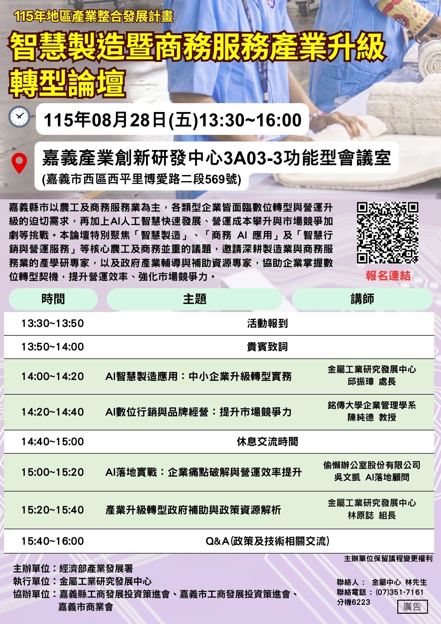 8/28(二) 舉辦【智慧製造暨商務服務產業升級轉型論壇】活動 - 嘉義場