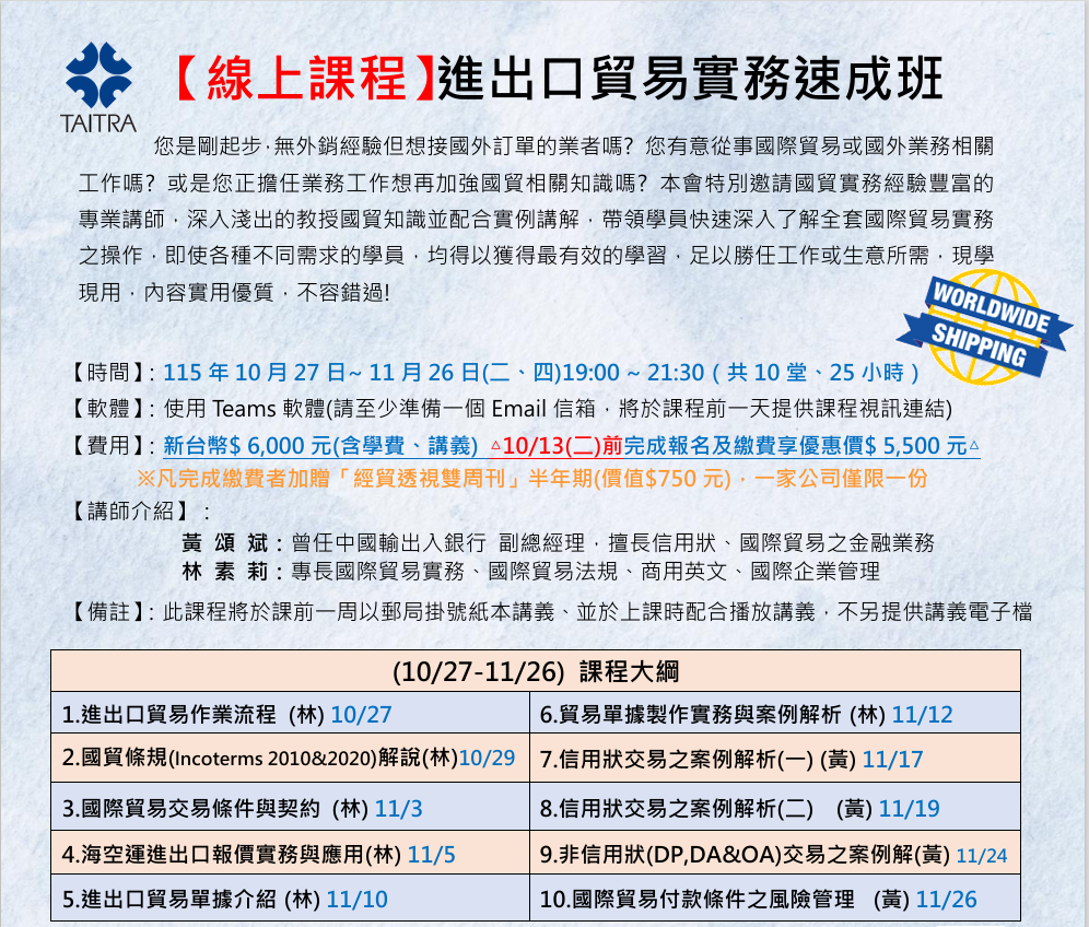 【進出口貿易實務速成班|線上開課】 10/27~11/26每周二、四