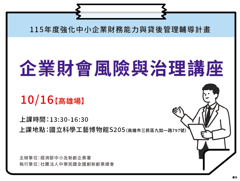 10/16【高雄場】企業財會風險與治理講座