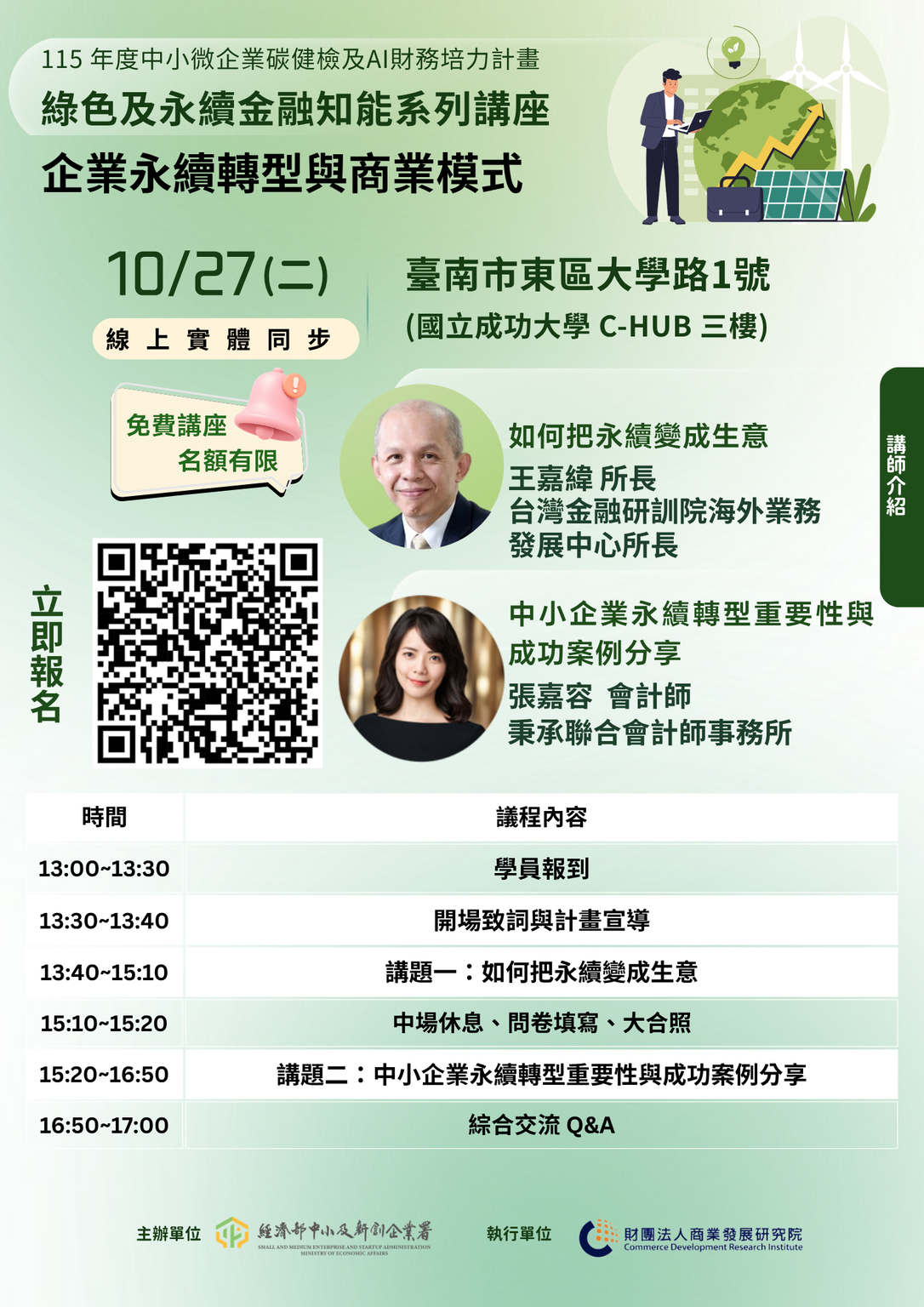 【10/27臺南免費講座|企業如何把永續變成生意?掌握ESG轉型與商業新機會!】